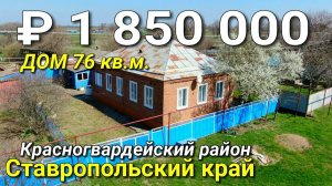 Продается дом 76 кв.м. за 1 850 000 рублей Ставропольский край Красногвардейский район.mp4