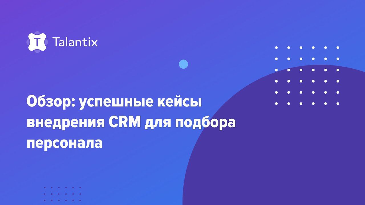 Обзор: успешные кейсы внедрения CRM для подбора персонала / Talantix