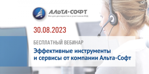 Вебинар Эффективные инструменты и сервисы от компании Альта-Софт