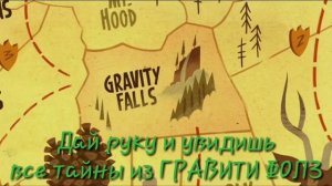 СЛОВА ПЕСНИ ГРАВИТИ ФОЛЗ