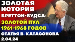 Золотая история Бреттон-Вудса: золотой пул 1961-1968 годов | Статья Валентина Катасонова