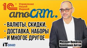 1С:УНФ и amoCRM - обзор новинок октябрь 2023: валюты, скидки, доставка, магическая кнопка