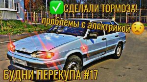 БУДНИ ПЕРЕКУПА #17 СДЕЛАЛИ ТОРМОЗА И СЛОМАЛИСЬ НА ДОРОГЕ! #перекуп #будниперекупа #ваз #2114