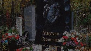 ?"Князь и Горшок"?||покой Михаила Горшенёва, и его лучшего друга Андрея Князева||. #корольишут #киш