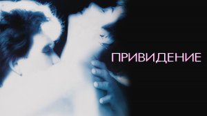 Привидение (фильм, 1990)