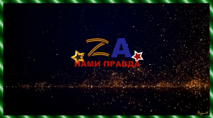 ЗА НАМИ ПРАВДА. СВОИХ НЕ БРОСАЕМ.mp4