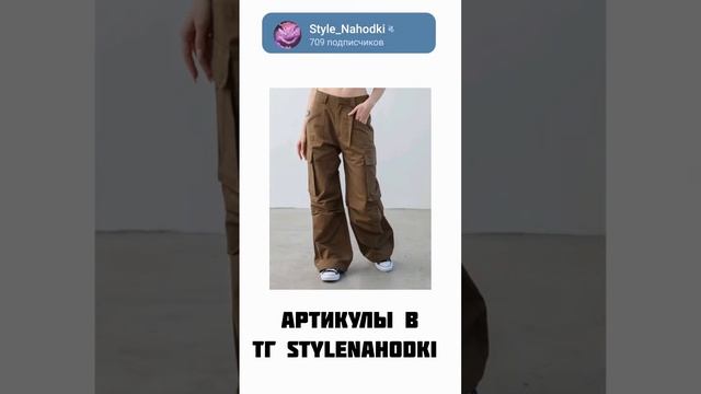 Джинсы карго с вб Больше вещей в тгк StyleNahodki