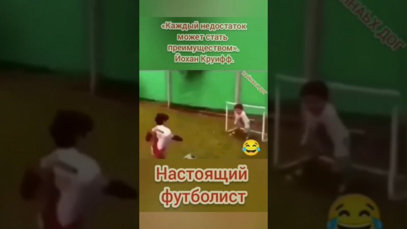 «Каждый недостаток может стать преимуществом». Йохан Круифф.