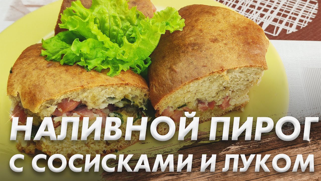 Наливной Пирог с Сосисками и Луком\ Лучшее Тесто для Наливного Пирога