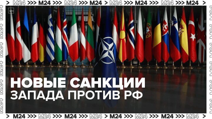 Новости экономики: западные страны ввели новые санкции против России — Москва 24