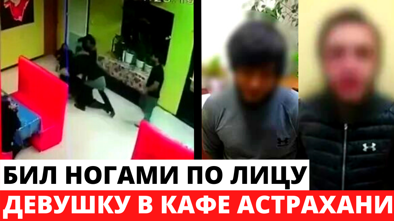 Дагестанец в Астрахани избил. Дагестанцы избили девушек в кафе Астрахани. Избиение девушек в Астрахани в кафе видео.