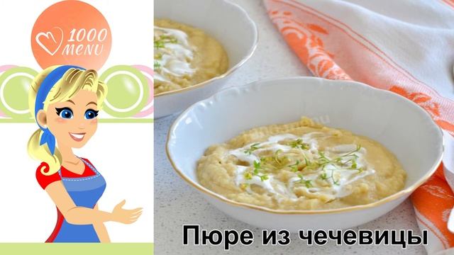 КАК ПРИГОТОВИТЬ ПЮРЕ ИЗ ЧЕЧЕВИЦЫ? Легкое и вкусное пюре из вареной красной чечевицы на воде