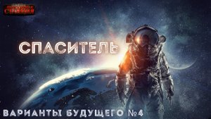 Варианты будущего - Часть 4 "Спаситель". Юрий Симоненко. Аудиокнига. Космическая научная фантастика.