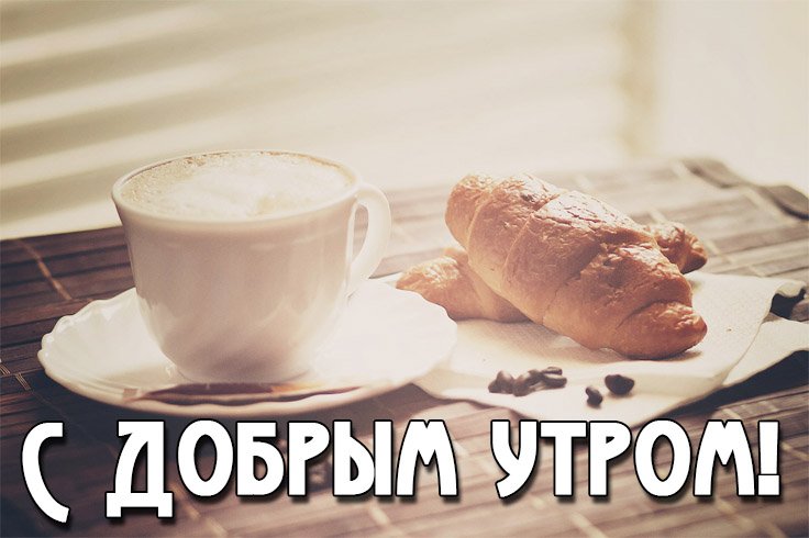Доброе Утречко Утро Начинается Самого Лучшего