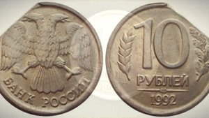 Стоимость редких монет. Как распознать дорогие монеты России достоинством 10 рублей 1992 года