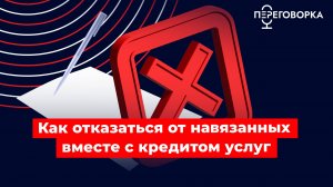 Как отказаться от навязанных вместе с кредитом услуг