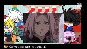 Реакция команды номер 7 на Сакуру