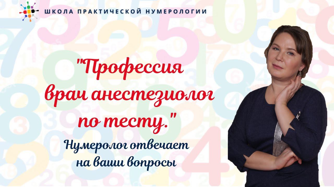 Нумерология по дате рождения. Открытая встреча 07 03 21. Профессия врач анестезиолог по тесту.