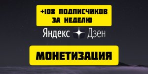 Сколько смогу заработать? Предупреждение!!! Монетизация Яндекс Дзен. Часть 2. Можно ли заработать