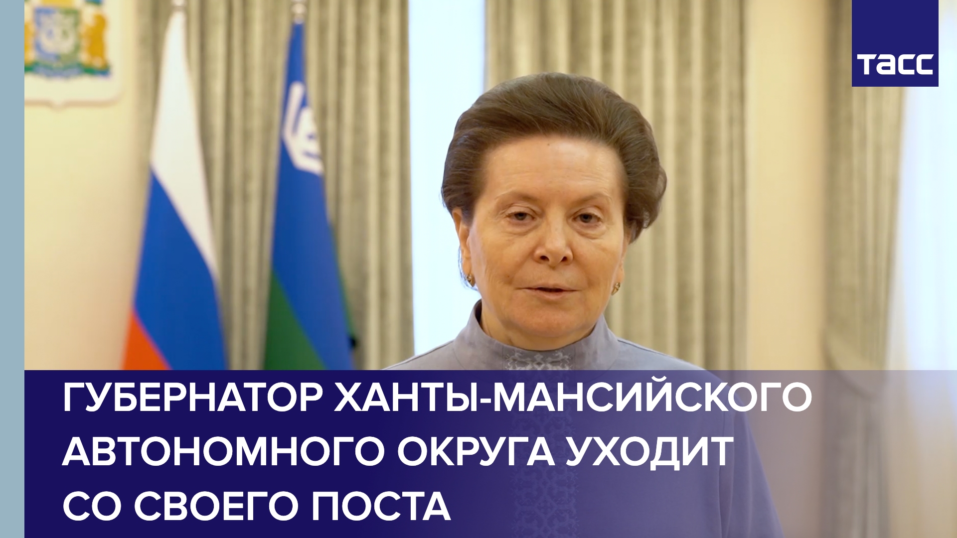 Губернатор Ханты-Мансийского автономного округа Наталья Комарова уходит со своего поста