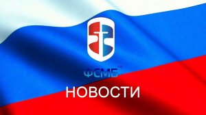 НОВОСТИ ФСМБ выпуск 1 августа 2019