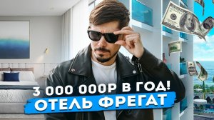 Срочно! Акиця в Отеле Фрегат!!! НОМЕРА РМТ ПОД КЛЮЧ!!! 13.5 млн! 4, 7, 12 этажи