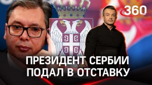 Президент Сербии подал в отставку с поста лидера правящей партии страны | Антон Шестаков