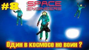 ?Стрим по игре Space Engineers. #8. Один в космосе не воин?Ч-1