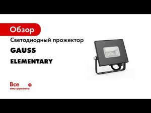 Прожекторы с зеленым светом Применение Gauss Elemetary GREEN