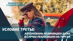 КАК СОХРАНИТЬ АВТОМОБИЛЬ ПРИ БАНКРОТСТВЕ? ВИДЕО 3.