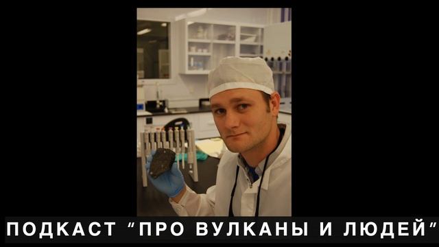 Подкаст "Про вулканы и людей". s1e12: Greg Brennecka on meteorites and Isaac Newton смотреть онлайн