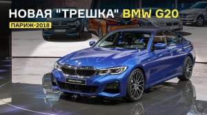 Новая «трешка» BMW G20: подробный обзор и версии для России