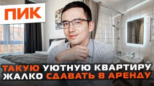 ОБСТАВИЛИ КВАРТИРУ как ДЛЯ СЕБЯ // Бюджетная меблировка евро-2 от ПИК под аренду // ЖК ПЕРОВСКОЕ-2