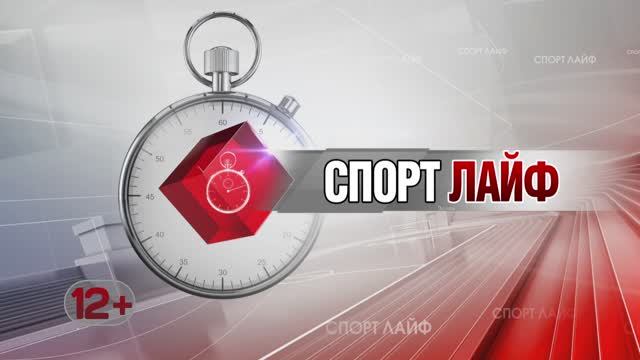 Спортлайф 26 апреля 2023 года