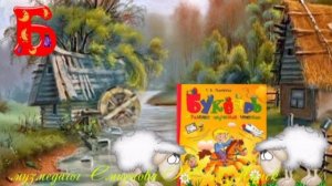 Музыкальный букварь Буква Б  педагог Смирнова Э Е  г Минск