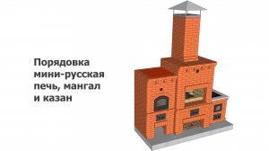 Мини-русская печь, мангал и казан
