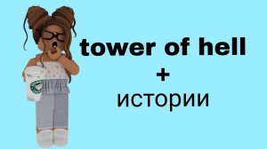 Истории роблокс из тик тока☁️