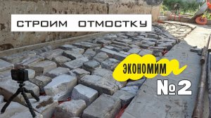 Отмостку делаю экономно