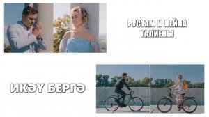 Икэу бергэ - Рустам и Лейла Галиевы | Клип | 2020
