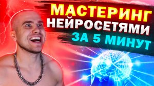 Звукарь НЕ НУЖЕН | МАСТЕРИНГ трека за 5 минут | Нейросеть