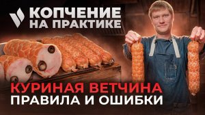 Как приготовить ветчину в оболочке? Варим куриную ветчину в термокамере Ижица Z115-A