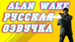 КАК УСТАНОВИТЬ ГДЕ СКАЧАТЬ РУСИФИКАТОР НА ALAN WAKE.