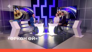 «Өркөн өй» (26.05.23)