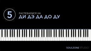 РАСПЕВКА 5 - ДИ ДЭ ДА ДО ДУ