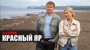 Красный Яр 5-6 серия Детектив 2023 на НТВ дата выхода и сюжет