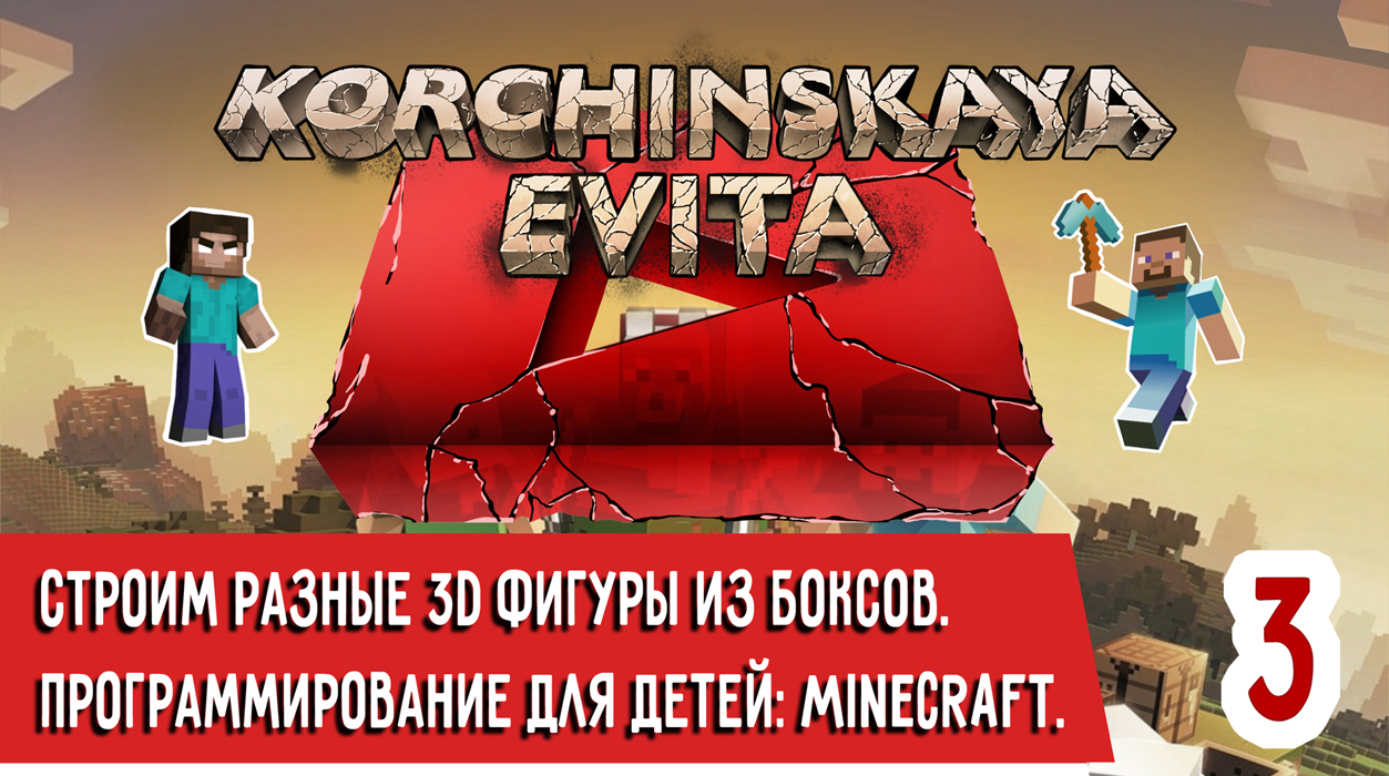 Программирование для детей: Minecraft. Обучение в онлайн школе Geekbrains. Урок 3. Строим 3D фигуры.