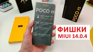 ВЗЯЛ НАРОДНЫЙ XIAOMI POCO F5 - ОБНОВИЛСЯ ДО MIUI 14.0.4 Андроид 13 ?Новые фишки, но минусы тоже ест