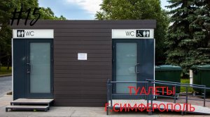 Отправка туалетов в Симферополь