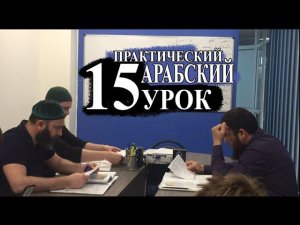 Практический Арабский. 15 урок. Где ты учишься?
