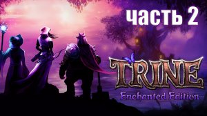 Trine Enchanted Edition ► Прохождение в коопе ► Часть 2